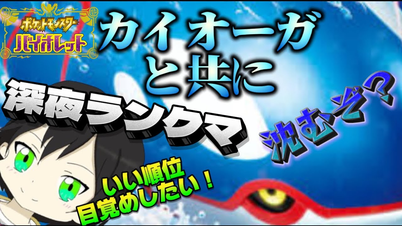 【ポケモンSV】海の覇者カイオーガとランクマ深夜配信‼初見さん大歓迎です‼レギュＧファイル‼