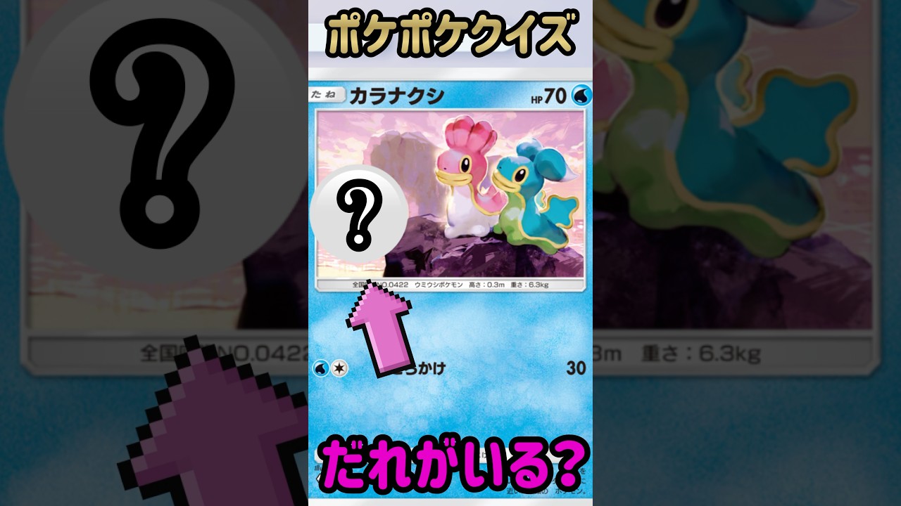 ポケポケクイズ【だれがいる？】カラナクシA2 040/155