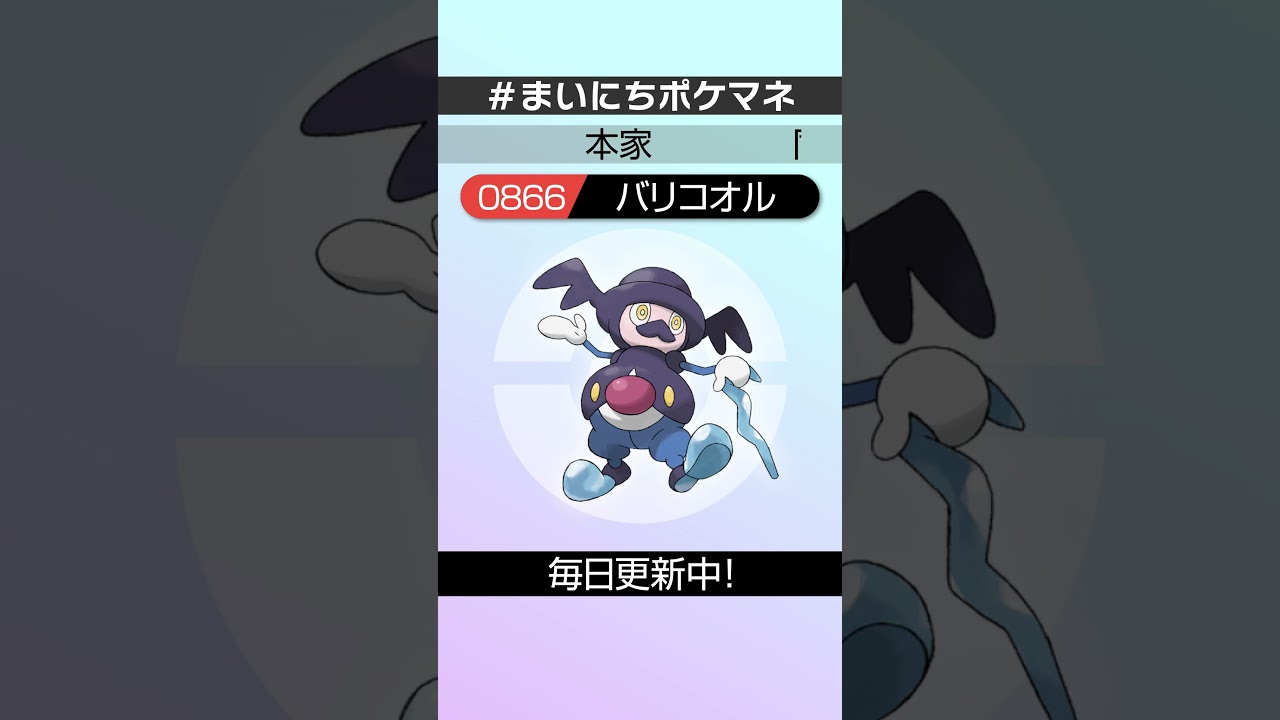 [バリコオル] 毎日ポケモンの鳴き声モノマネ - 866日目 #まいにちポケマネ #shorts #ポケモン