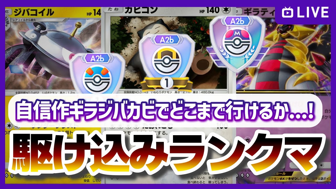 【ポケポケ参加型】今期の自信作ギラジバカビでどこまで行けるか…！駆け込みランクマ2日目でせめてハイパーまで昇りたい！の配信【対戦・質問可】
