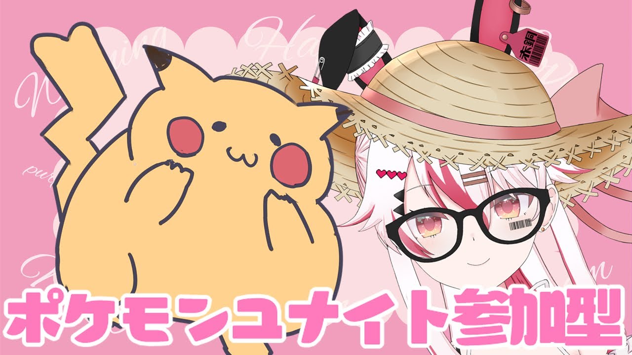 【視聴者参加型】新シーズン開幕！ユナイト参加型！マスターいきたいな！♥【初見歓迎ポケモンユナイト】