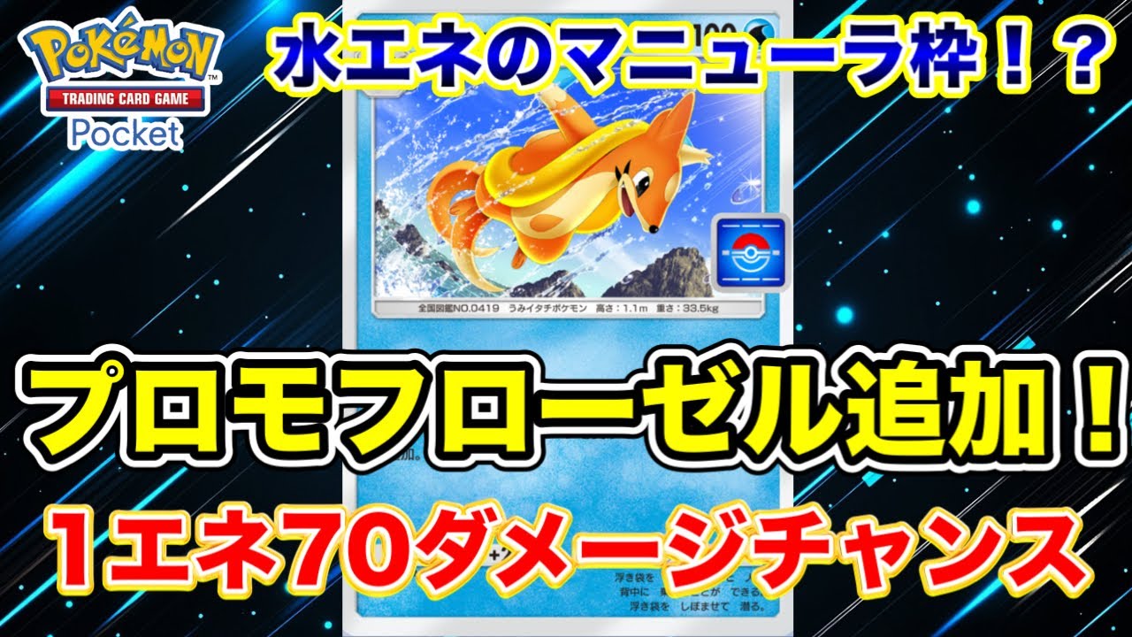 【ポケポケ】新プロモフローゼルで1エネ70ダメージ狙って遊んでみた【ランダムマッチ＆パーモットドロップイベントダイヤ3以下クリア例あり】