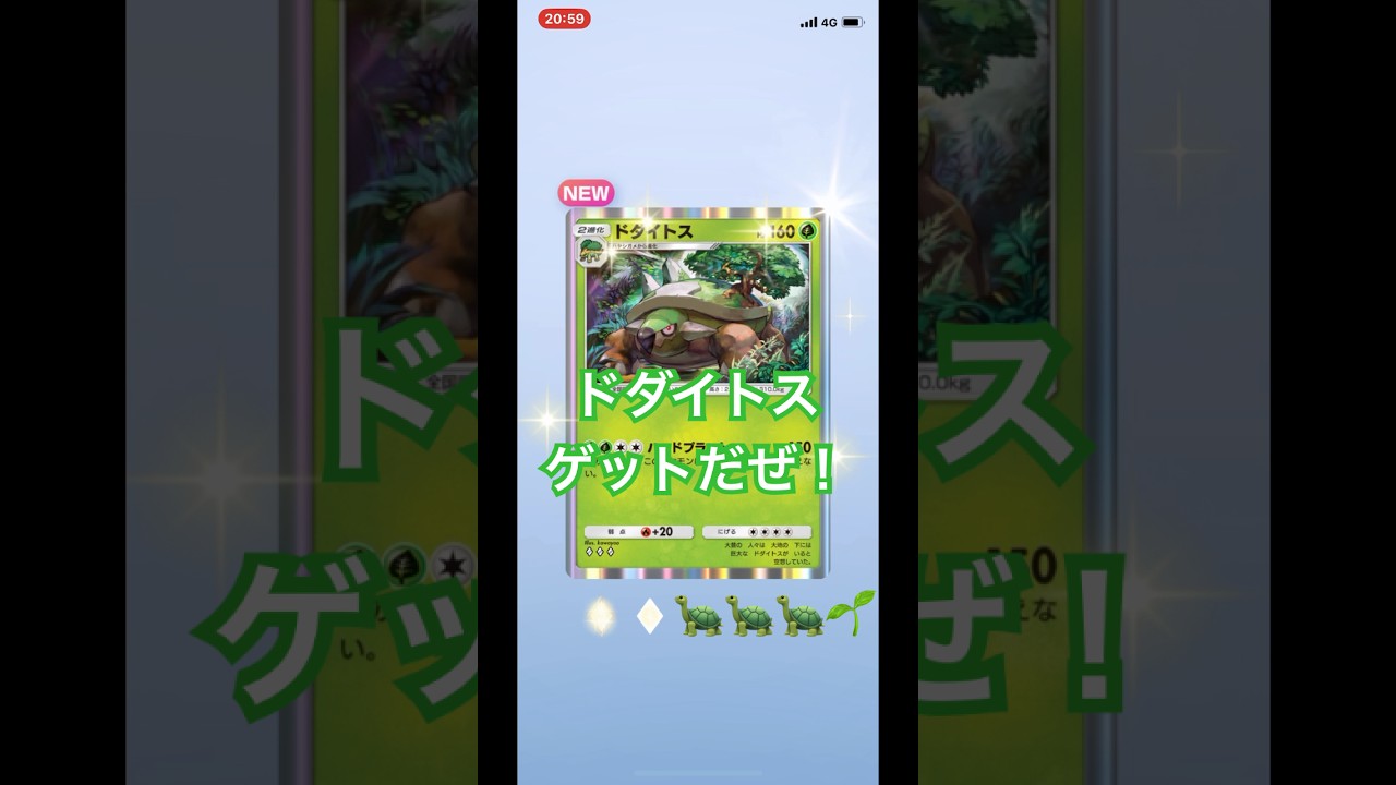 【開封動画】ドダイトス #ポケポケ #ポケモンカード #ポケカ開封動画