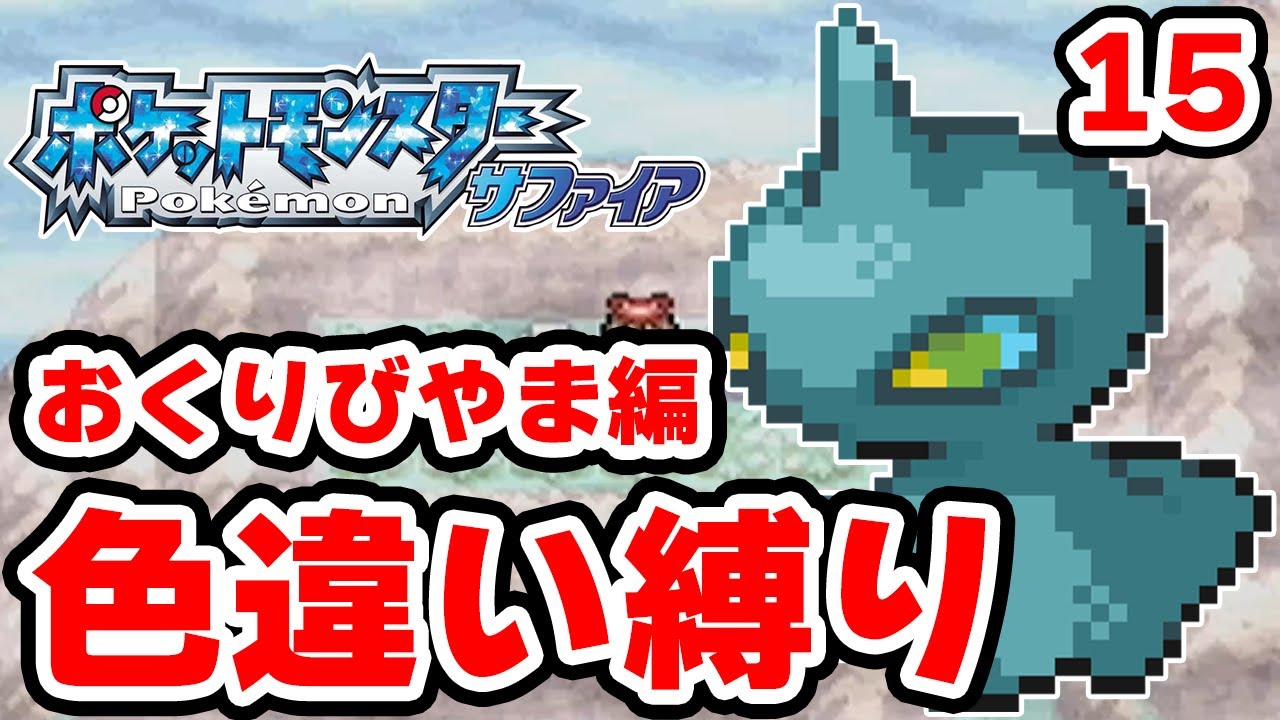 【色違い縛り】色違いをおくりびやまで粘る男 15【ポケモンRS】