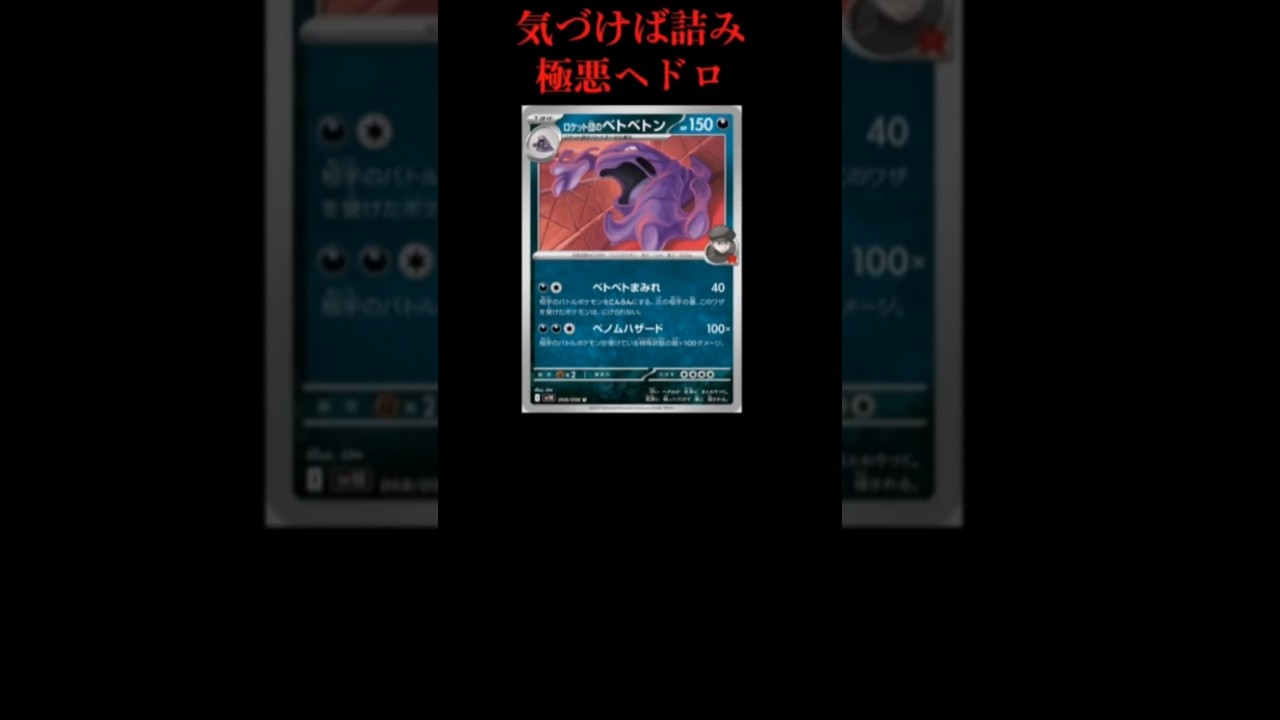 【ぶっ壊れ】気づけば詰んでしまう極悪ヘドロ「ベトベトン」【ポケモン解説員】#初代ポケモン#ポケカ#ポケモン解説員