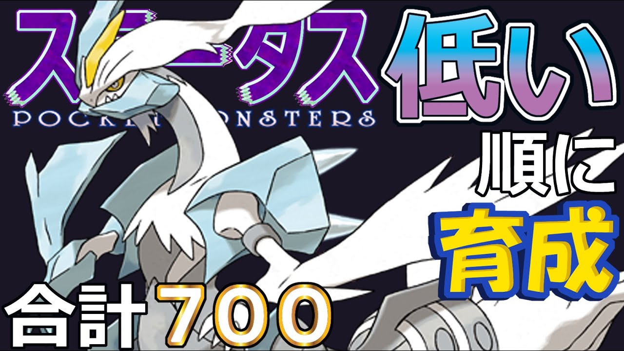 【ポケモンＳＶ禁伝編６】ホワイトキュレム【ステータス低い順に育成】