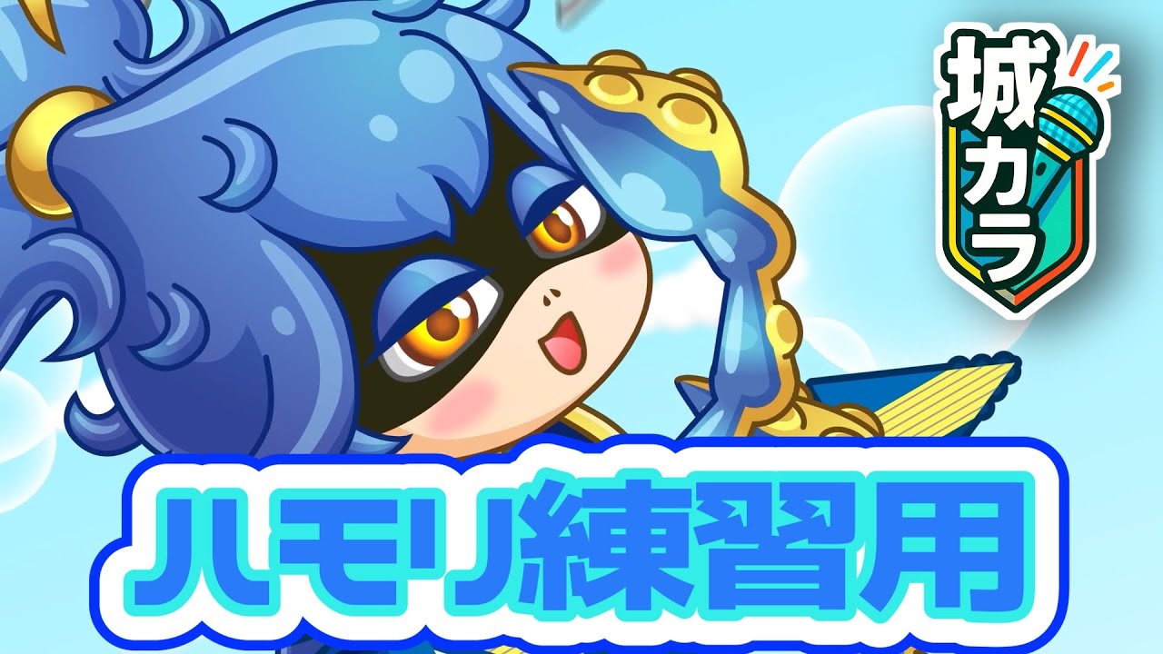 【ハモリ練習用】クラーケンガールのテーマ【城カラ】