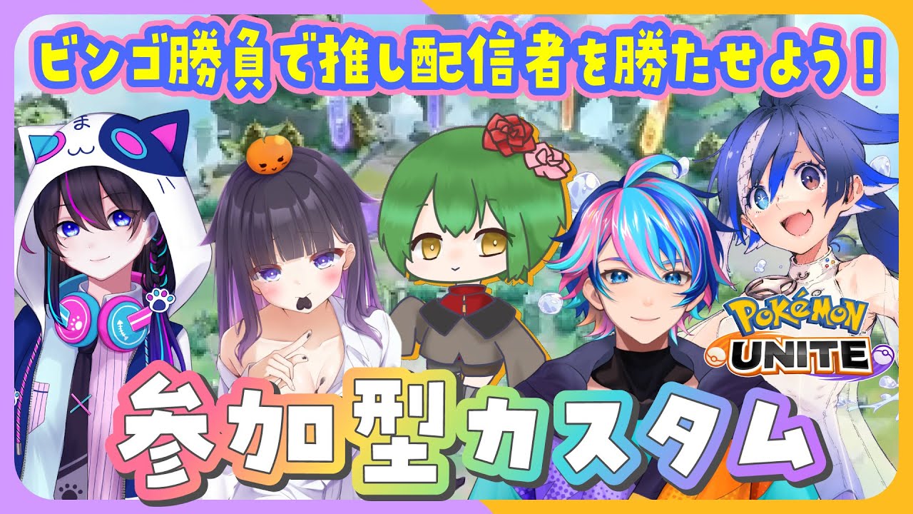 【#ポケモンユナイト 参加型】ユナイトコラボ企画！ビンゴ対決します！