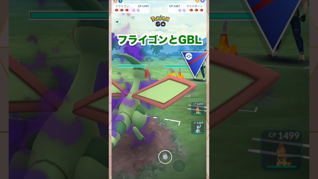 シャドウフライゴンとGBL1♪【ポケモンGO】