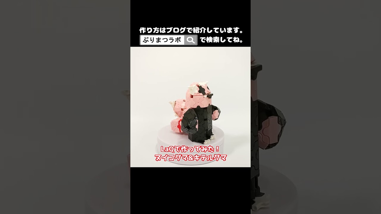 LaQ(ラキュー)でヌイコグマ&キテルグマ作ってみた！【Pokémon】#shorts