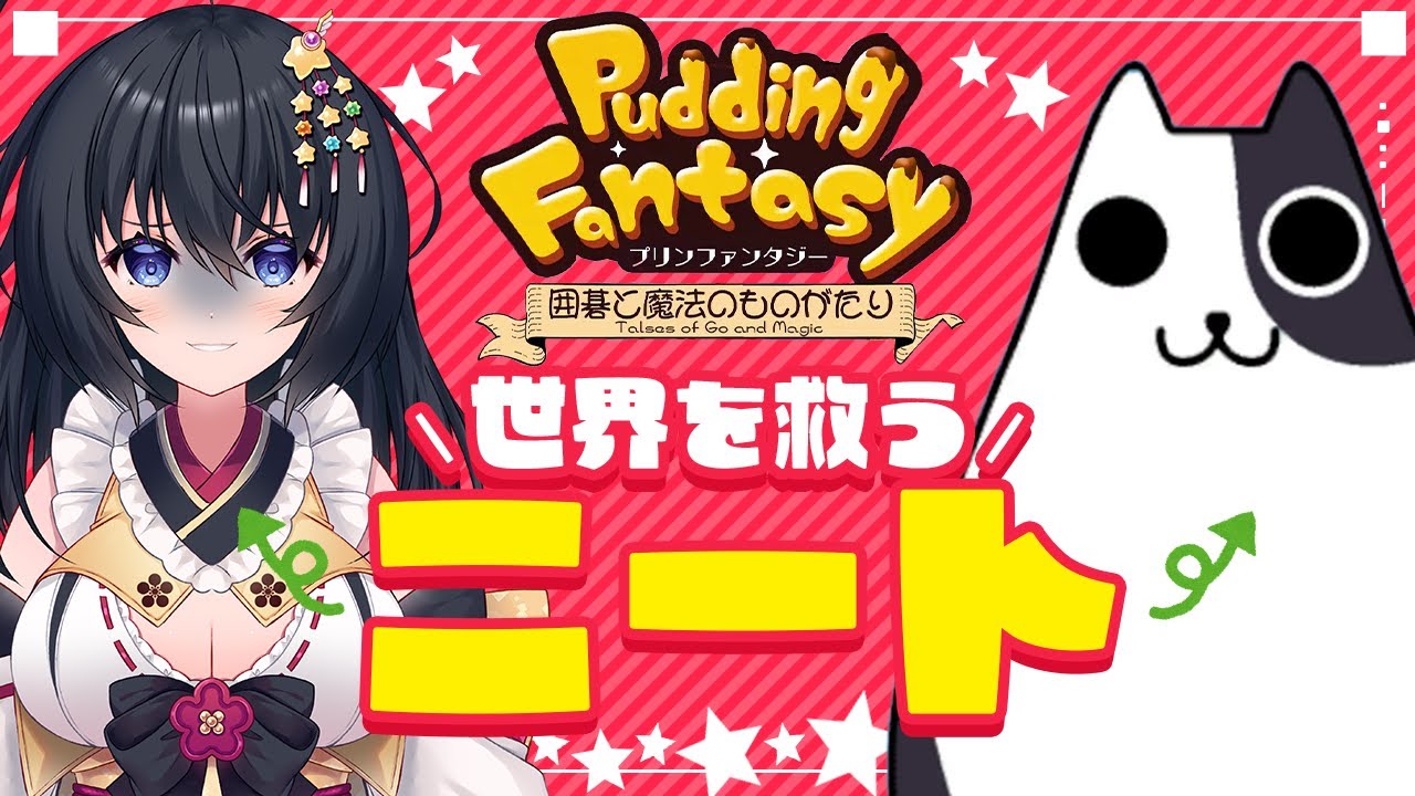 【プリンファンタジー第一章 ♯2】ニートが世界を救うついでに囲碁入門できるゲーム【姫奈風　Vtuber　初心者 入門者　解説　バ美肉】