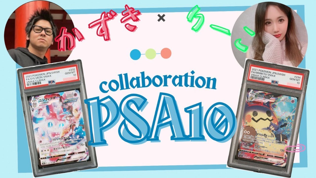【ポケカ】コラボ企画でのミミッキュPSA10とニンフィアPSA10は誰の手に！？