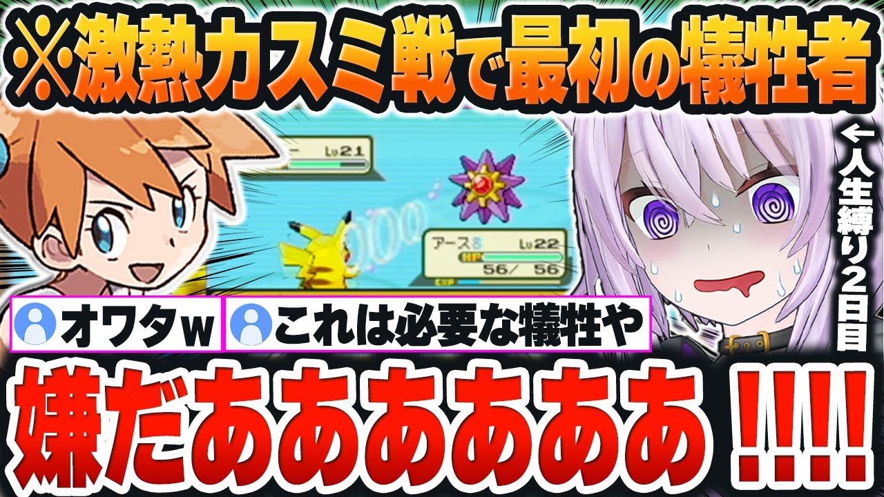 【 ポケモンLG人生縛り / 2日目】強すぎるカスミのスターミーに「最初の犠牲者」を出してしまったおかゆんｗ【猫又おかゆ/ホロライブ/切り抜き/Vtuber】(※ネタバレあり)