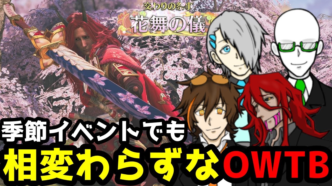 【モンハンワイルズ】OWTBの狩り生活ダイジェスト⑤【マネキン副社長/オワタPURO/あおてん/マッキン/トキ/切り抜き】