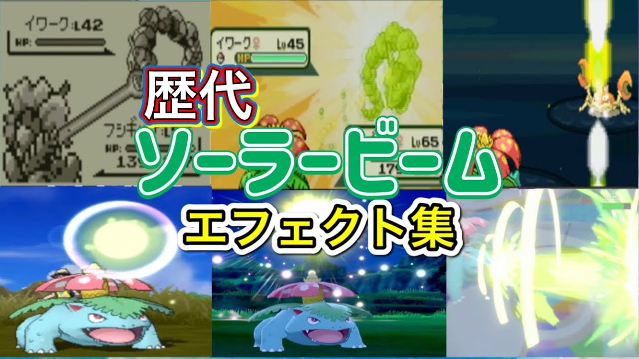 【ポケモン】フシギバナ　ソーラービーム　歴代技エフェクト集　【赤緑～SV】