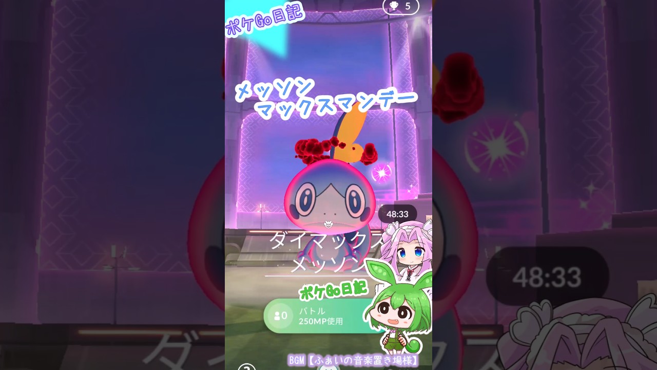 【ポケGO日記】ダイマックスメッソン！マックスマンデー...たぶん頑張った方なのだ！ #shorts  #ポケモンgo  #メッソン #ダイマックス #マックスマンデー