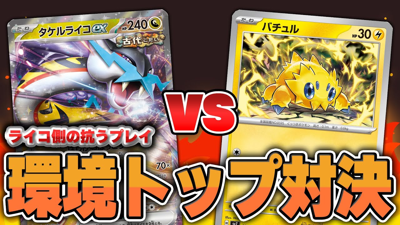 【ポケカ】現環境トップ！ タケルライコex vs バチュルバレットはプレイングが重要です。