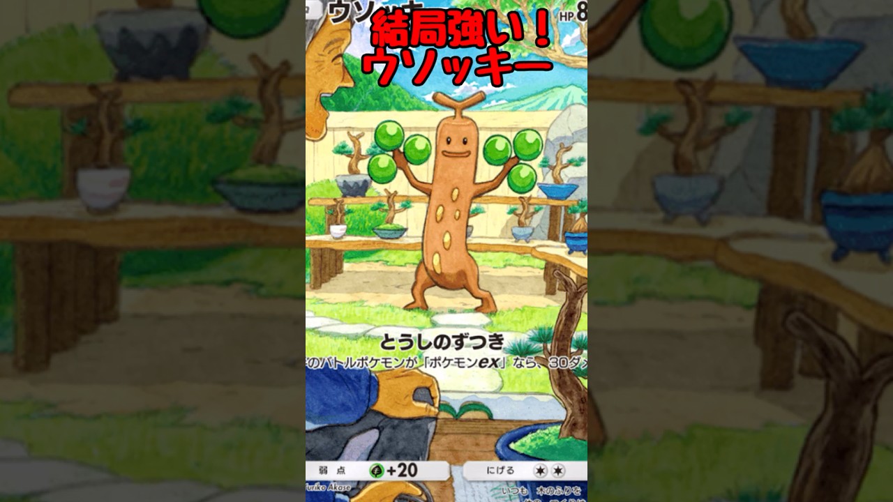 【ポケポケ】ウソッキーが今でも結局強い！