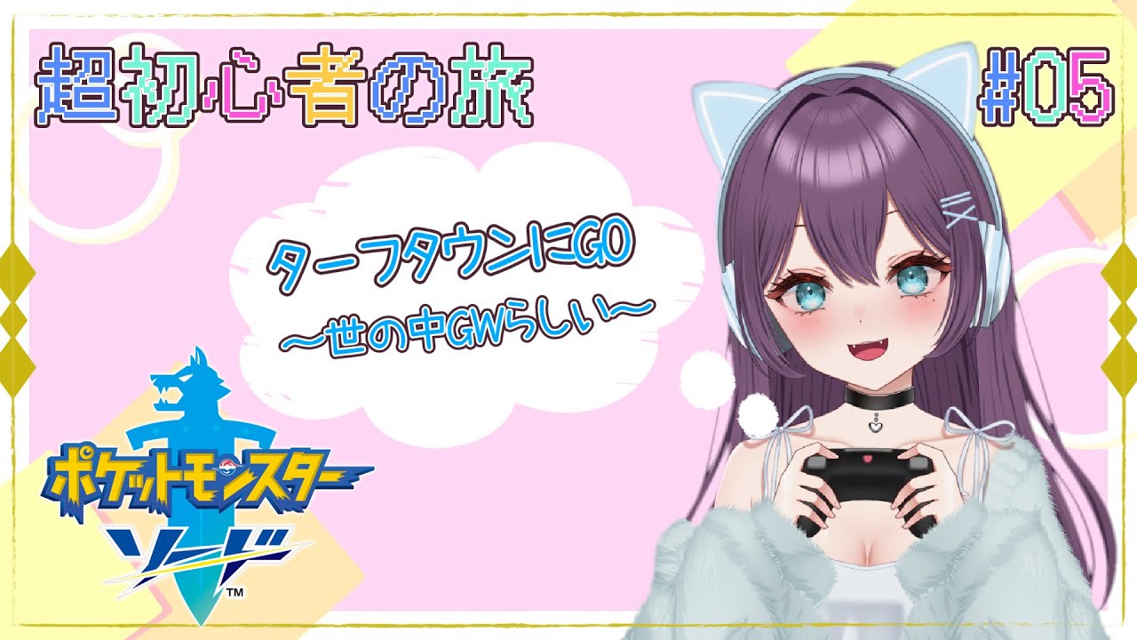 【ポケモン剣盾】のんびりと、いざターフタウン【初見プレイ】