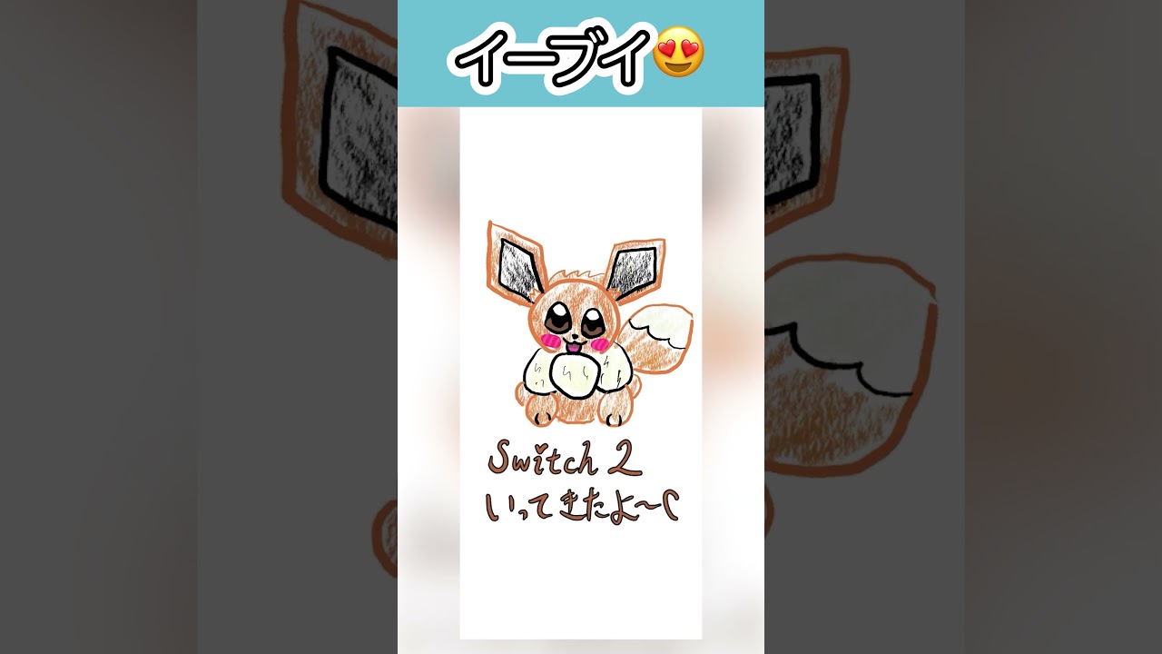 #イーブイ Switch 2体験会楽しかった😍😍😍 #eevee #ポケモンイラスト