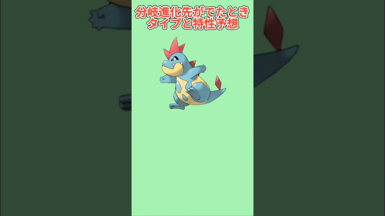 【考察】アリゲイツの分岐進化先がでたときのタイプと特性予想【ポケモン解説員】#ポケモン金銀#ポケモン考察#ポケモン解説員