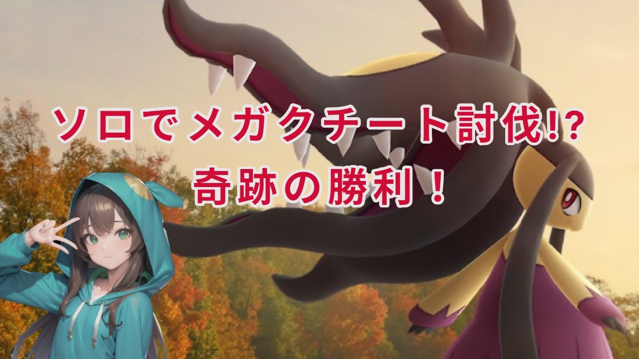 【ポケモンGO】メガクチートをソロ（ほのお編成）で挑戦。