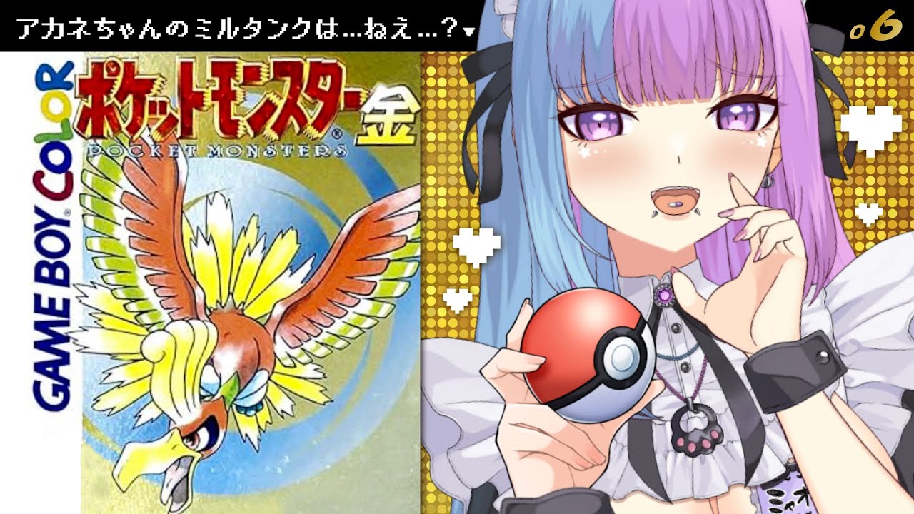 【ポケモン金♡ #レトロゲーム】アカネのミルタンクだよキミたち...ﾀﾞｲﾅﾏｲﾄ ﾌﾟﾘﾃｨ ｷﾞｬﾙ2日目♡/初見じゃない♡ #ポケットモンスター金  Pokemongold【新人Vtuber】