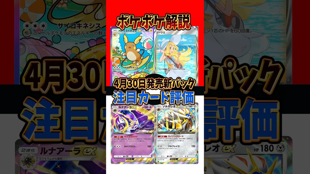 【新作ポケカ】 #ポケポケ 新パック 注目カード評価  #リーリエ #ソルガレオ #ルナアーラ 【Pokémon Trading Card Game Pocket】