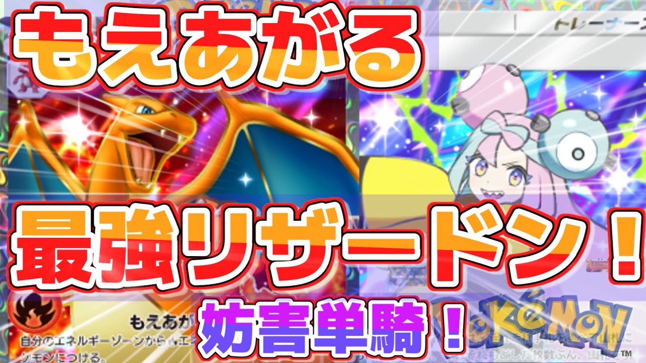 【ゆっくりポケポケ】リザードンexデッキ！最強の妨害単騎型！