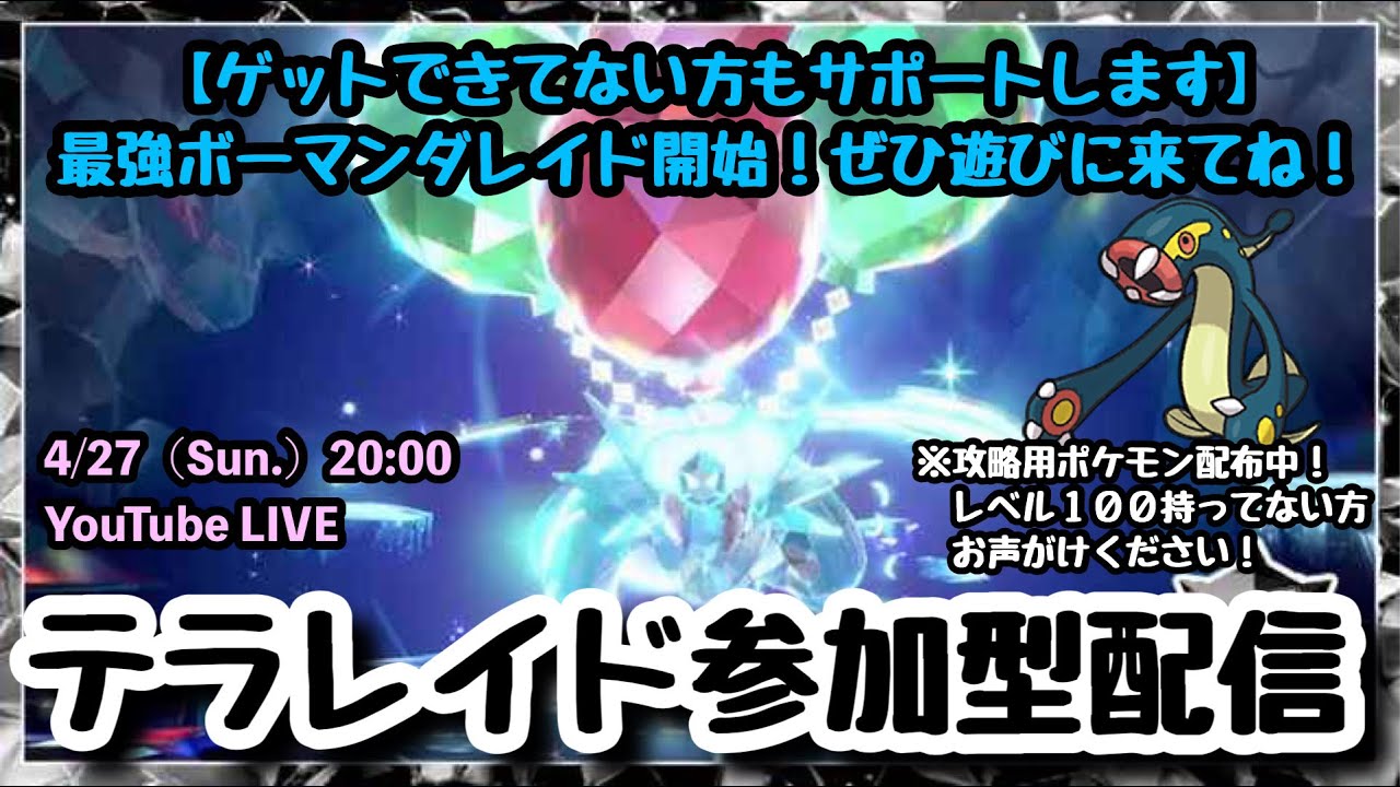 【ポケモンSV】初見さんも大歓迎!!『最強ボーマンダレイドをみんなで攻略！』part169（レベル100必須・攻略用ポケモン配布中・概要欄必読）
