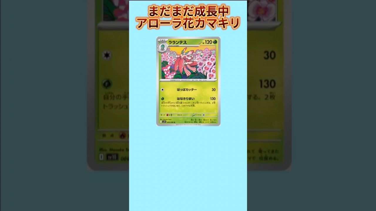 【ポケモン】まだまだ成長中のアローラ花カマキリ「ラランテス」【ポケモン解説員】#サンムーン#ポケカ#ポケモン解説員