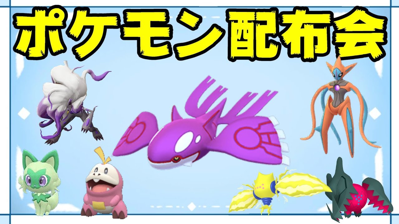 【ポケモンSV】ラストワン賞色違いカイオーガ！色違い♀ホゲータ・色違い♀ニャオハ・デオキシス等色違いポケモン＆伝説ポケモン配布会【ポケモン配布】