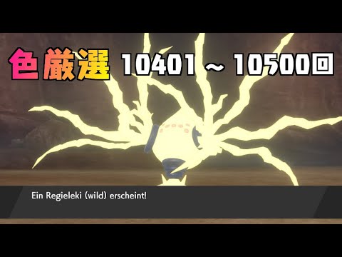 【ポケモン剣盾】まいにちレジエレキ #100【声なし】