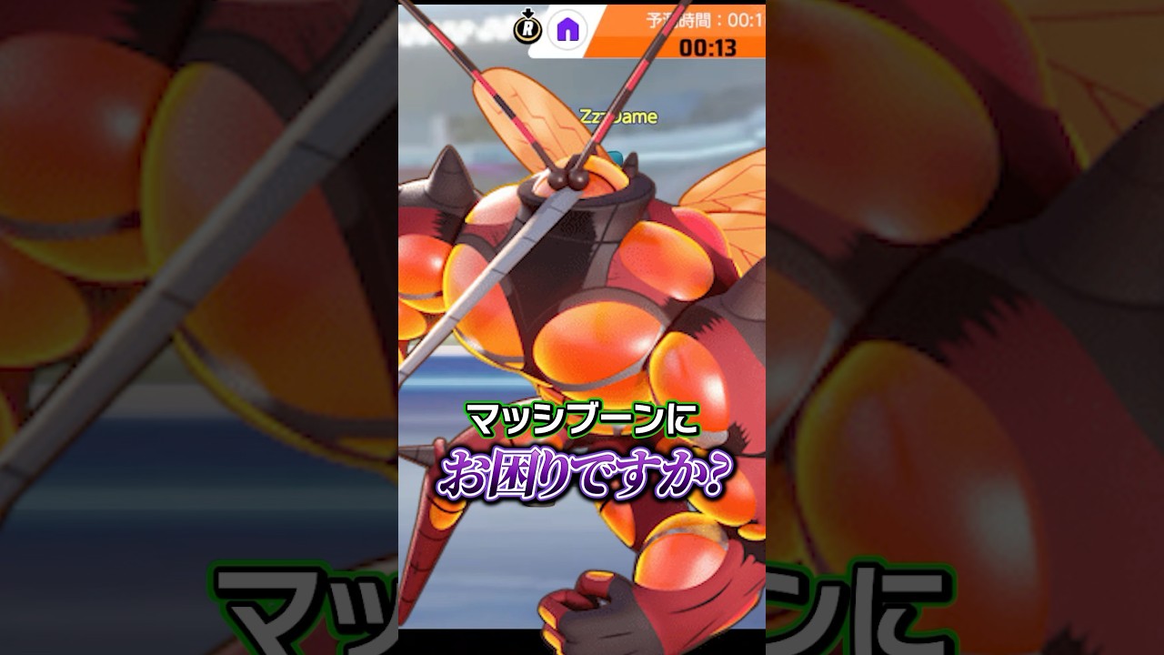 マッシブーンにお困りですか？【ポケモンユナイト】