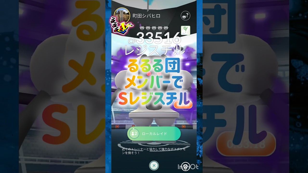 Sレジスチル🔩るるる団討伐🍀 #pokemongo