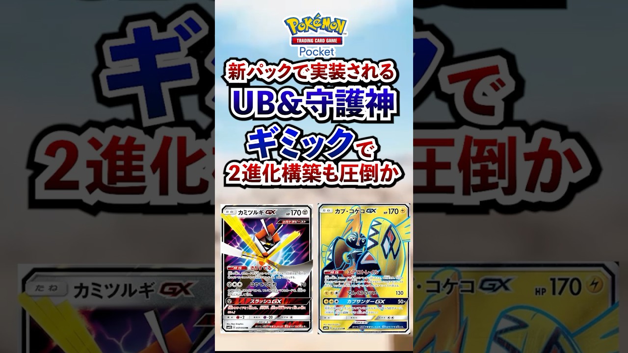 【ポケポケ】新パック「双天の守護者」UBとカプ守護神による２進化破壊に期待 #ポケポケ  #ポケモン #ポケカ  #ポケモンカード #ポケカポケット #ポケモンsv  #pokemon #shorts