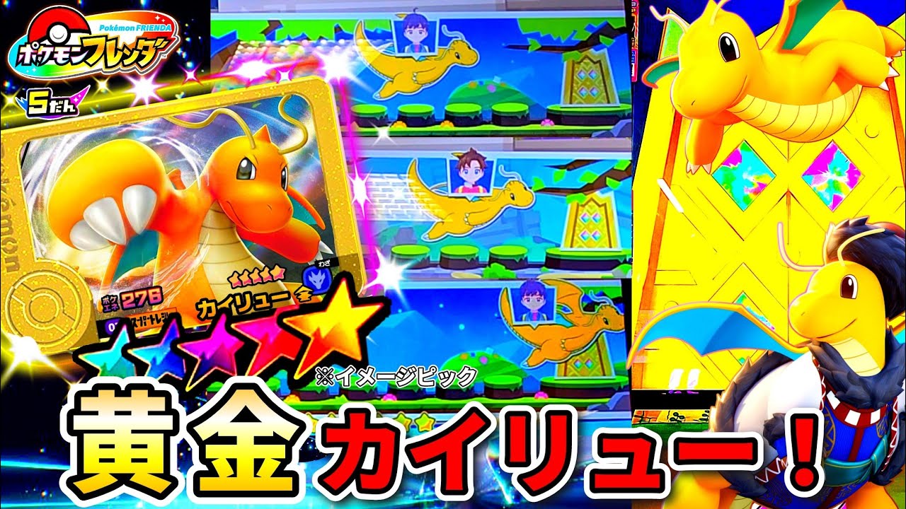 【新機能】カイリューで黄金の扉に行くとゲット確率があがるか検証してみた！#ポケモンフレンダ5弾！