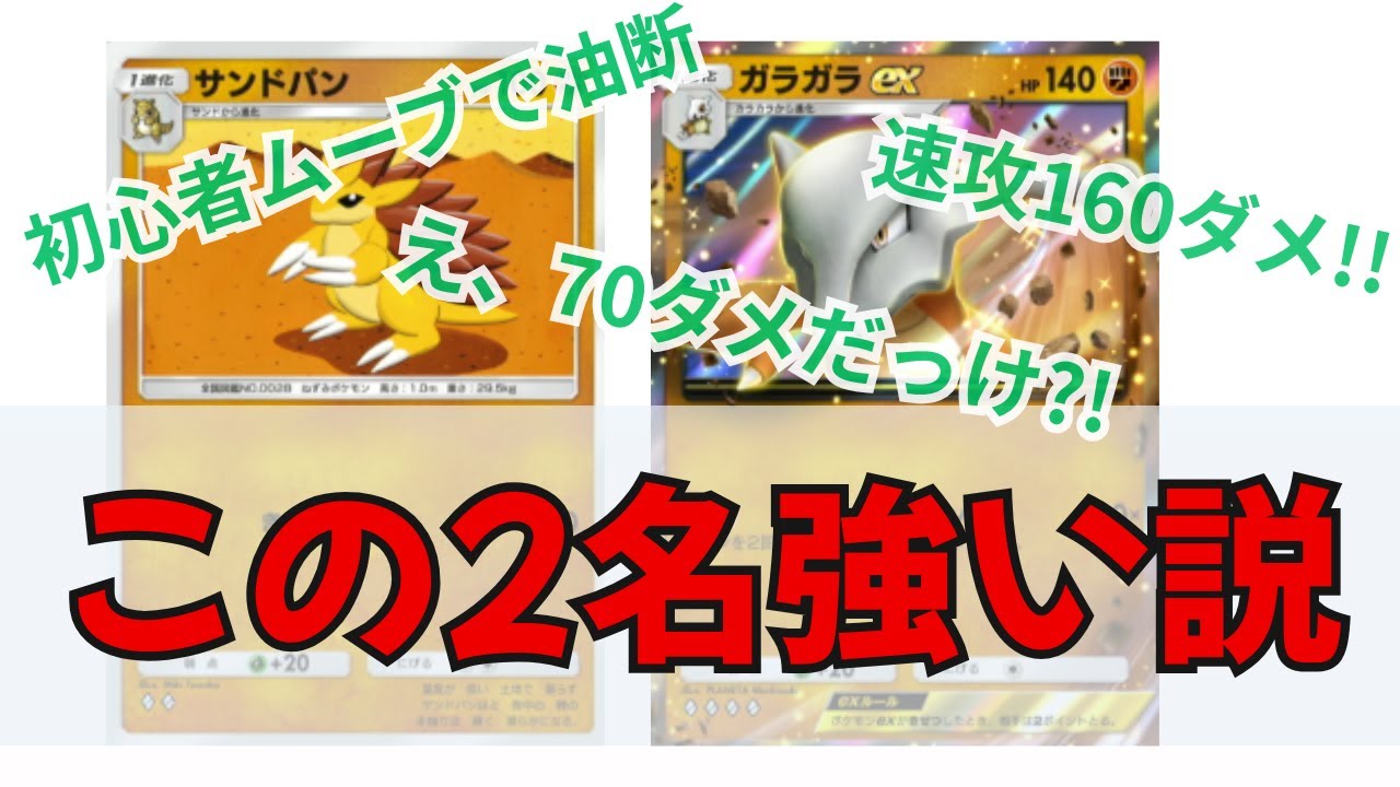 この2匹強いぞ？初心者ムーブで油断した隙に速攻160ダメ。ガラガラ・サンドパン・カモネギ