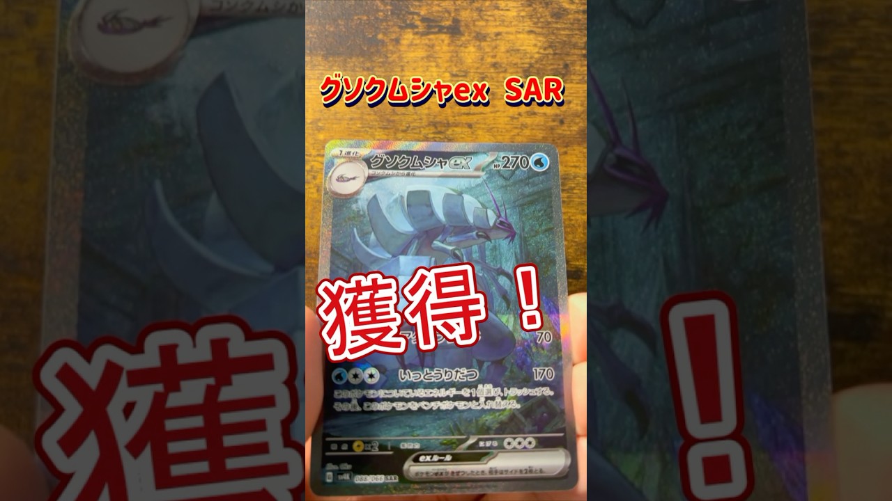 【ポケカ開封】34パック目　グソクムシャSAR   #ポケカ #ポケモンカード #ポケモン #pokemon #pokemoncards