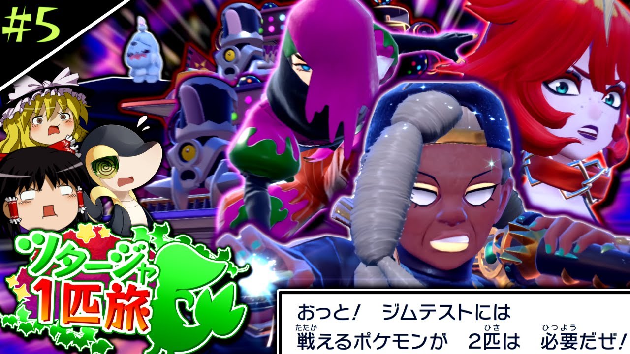 【ポケモンSV】ツタージャ1匹(+縛り)でポケモンSVをクリアする #5【ゆっくり実況】