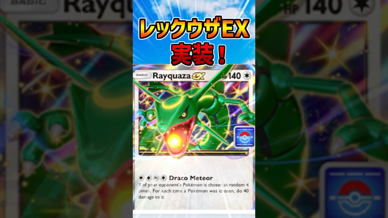 【ポケポケ】プロモレックウザex実装確定！気になる性能は？【双天の守護者】 #ポケモン #ポケポケ #shorts  #新人vtuber