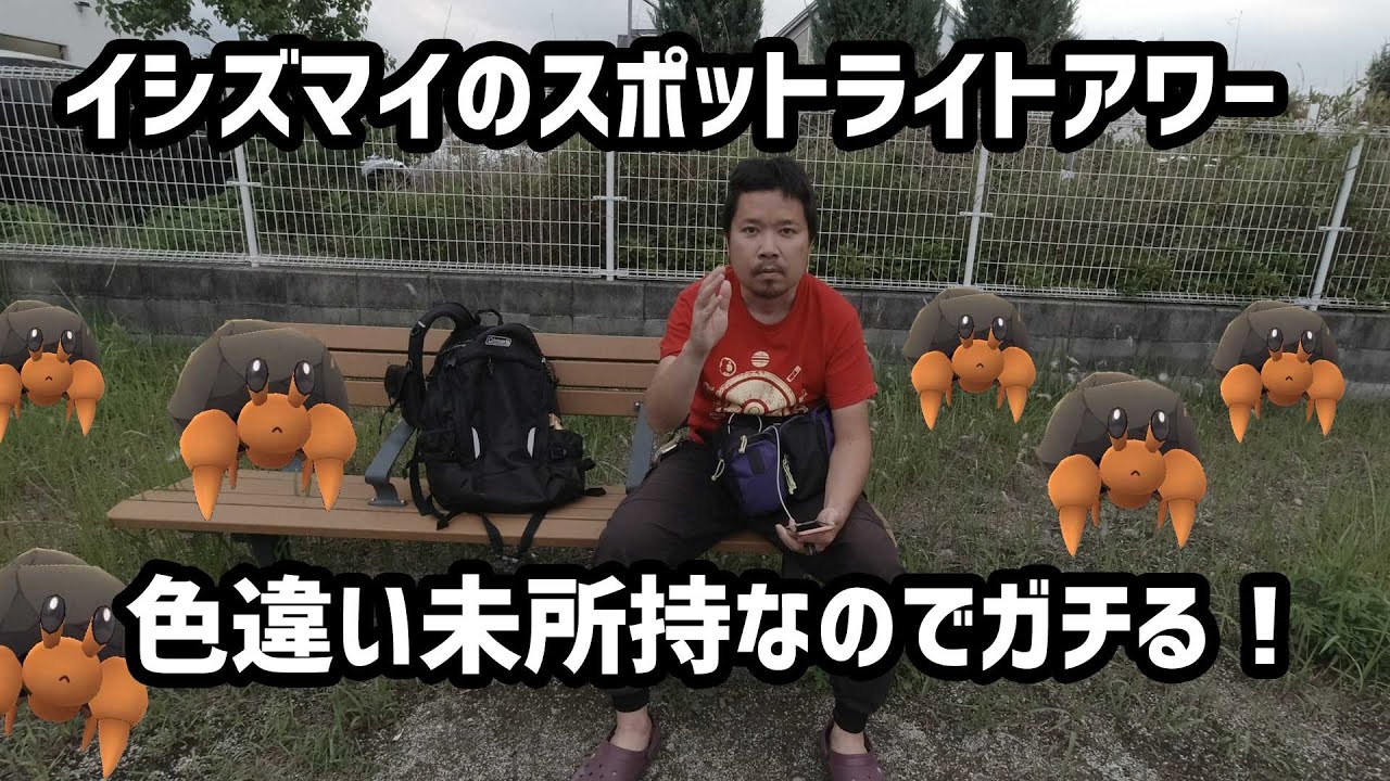【ポケモンGO】色違い未所持、天候ブーストでCP高くて苦戦！イシズマイのスポットライトアワー