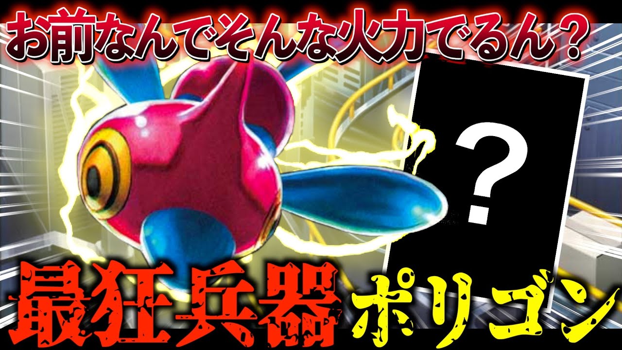 【最強火力】ロケット団のポリゴンZの本気がヤバすぎた‼︎『ポケカ対戦』（ロケット団の栄光環境）