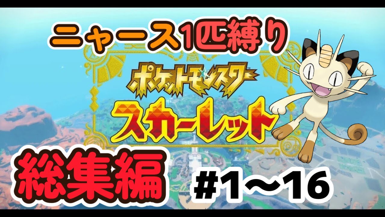 【ポケモンSV総集編#1〜16】ニャース1匹縛りものまねの旅