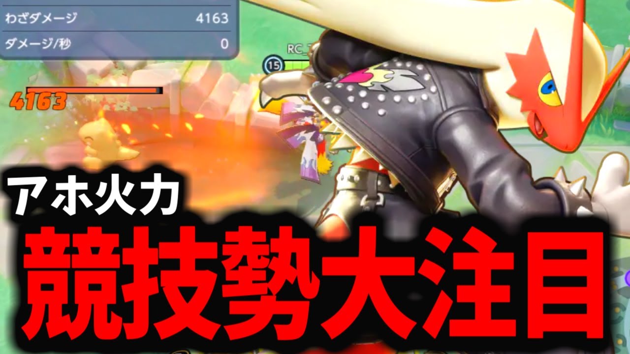 【ポケモンユナイト】密かに復権してきているバシャーモが今マジで強いｗｗｗ