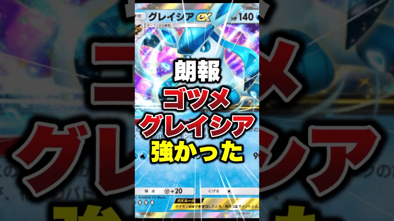 【ポケポケ】ゴツメグレイシアが強かった #ポケポケ #ポケモン #ポケモンカード