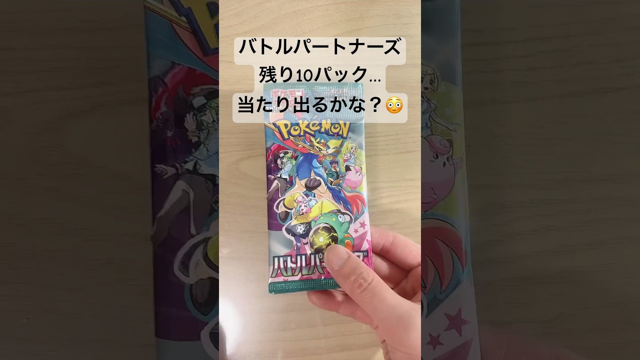 【ポケカ】バラパック開封で、SARリーリエのピッピexを出したい！#ポケカ #ポケモンカード  #ポケカ開封  #バトルパートナーズ  #shorts