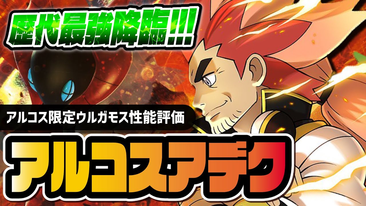 アルコスアデク＆ウルガモス性能評価！全体化はかいこうせんでむしタイプ最強爆誕！！【ポケマス / ポケモンマスターズ EX】