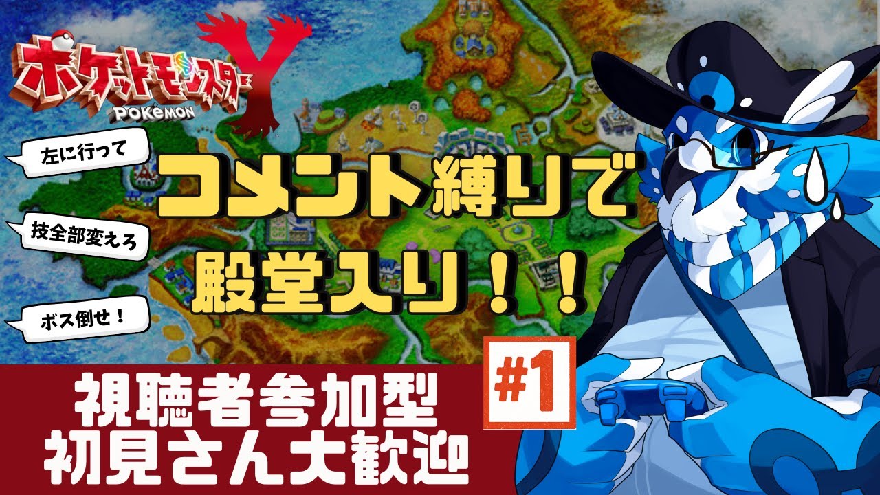 【ポケモンXY】ポケモン廃人集まれ！コメントだけで殿堂入りを目指す縛りプレイ【視聴者参加型】