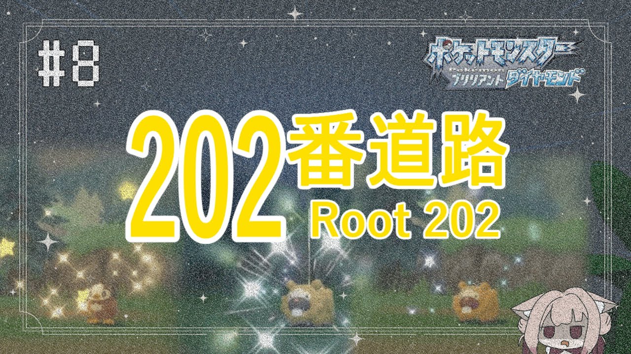 【ポケモンBDSP】色コリンクたんと旅がしたい！　# 8